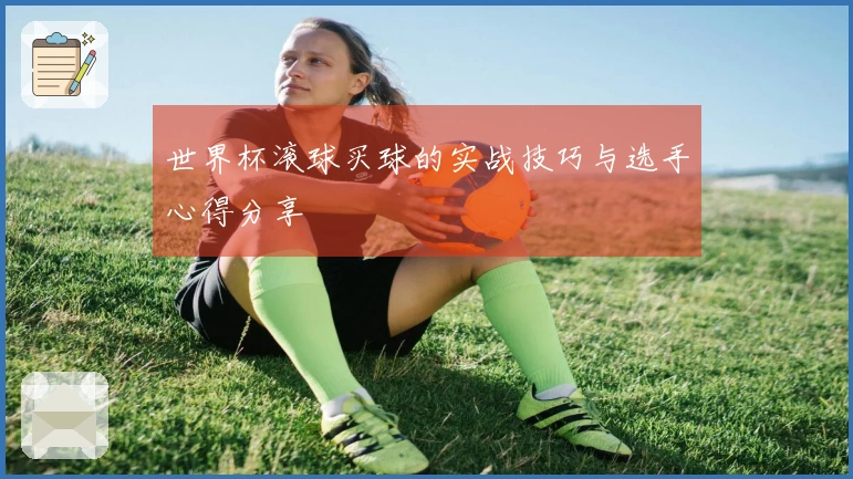 世界杯滚球买球的实战技巧与选手心得分享