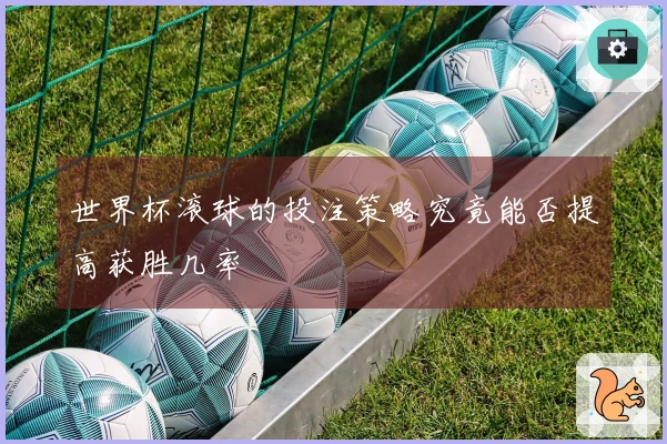 世界杯滚球的投注策略究竟能否提高获胜几率