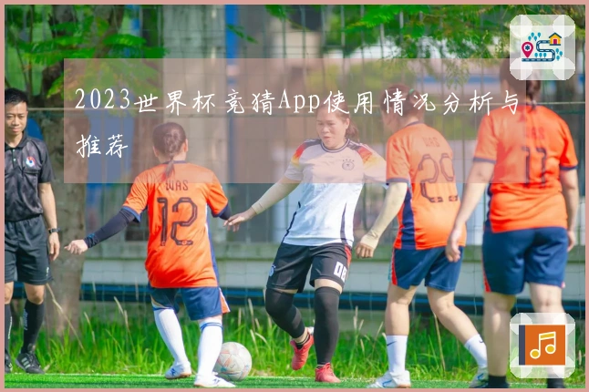 2023世界杯竞猜App使用情况分析与推荐